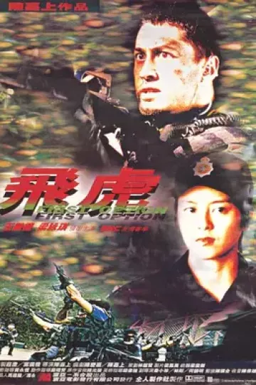 飞虎1996