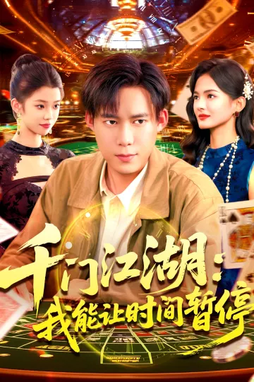 千门江湖我能让时间暂停