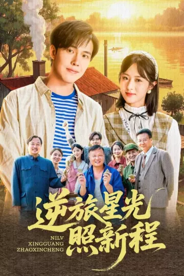 逆旅星光照新程
