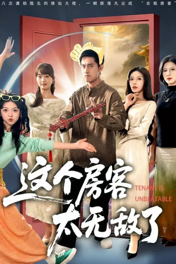 这个房客太无敌了