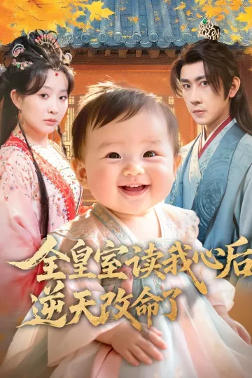 全皇室读我心后,逆天改命了