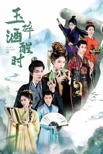玉碎酒醒时