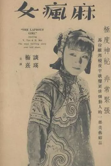 麻疯女[电影解说]