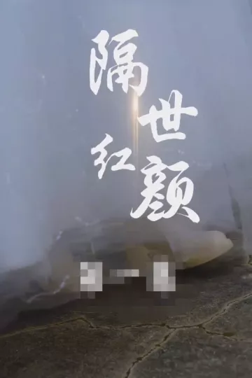 隔世红颜