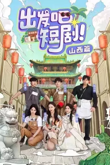 出发吧短剧山西篇