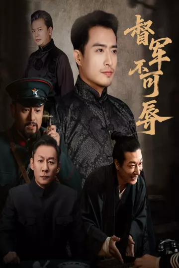 督军不可辱