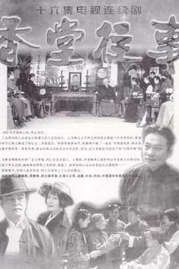 香堂往事