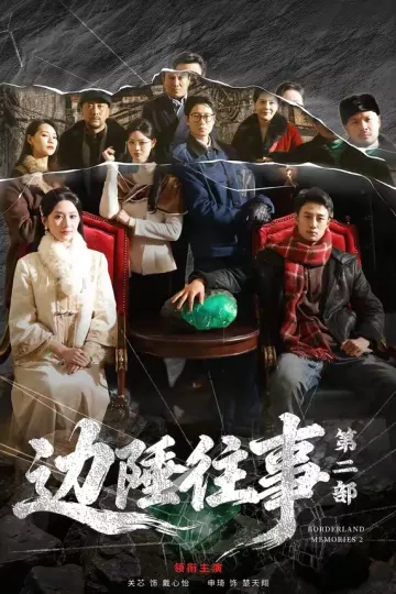 边陲往事第二部