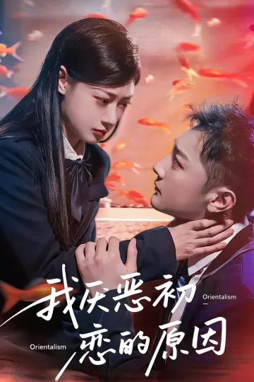 我厌恶初恋的原因