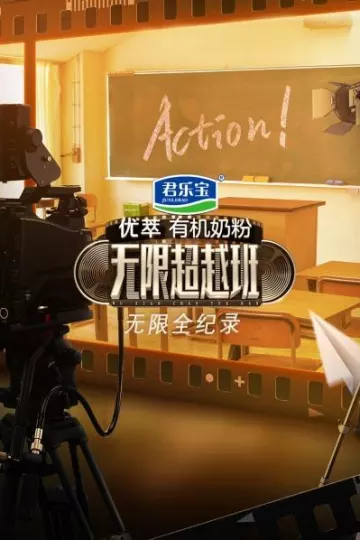 无限全纪录