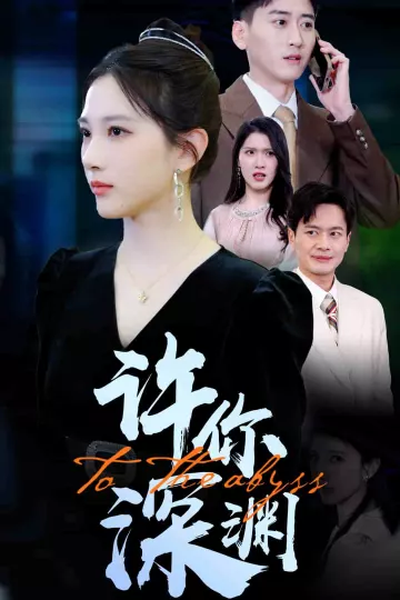许你深渊