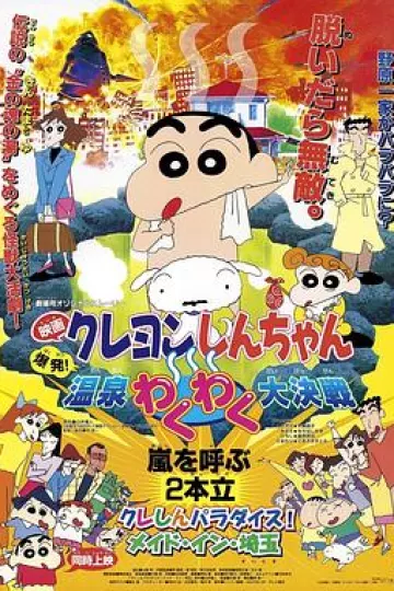 蜡笔小新:爆发!温泉火热大决战