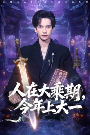 人在大乘期今年上大一