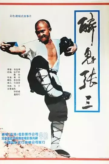 醉鬼张三[电影解说]