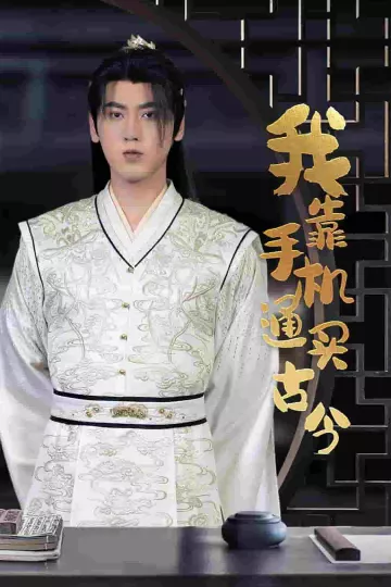 我靠手机买通古今