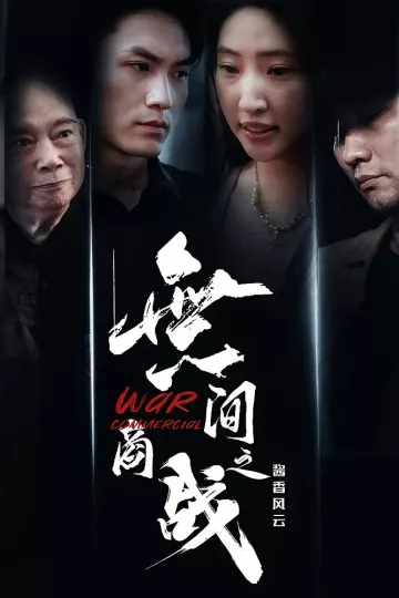 無间商战之酱香风云