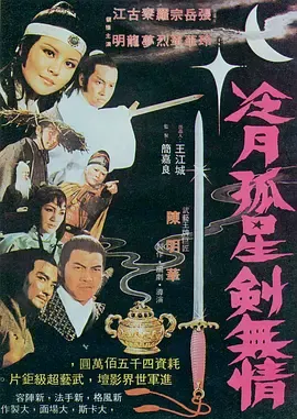 冷月 孤星 剑无情[电影解说]