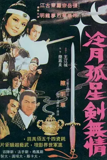 冷月 孤星 剑无情[电影解说]