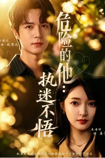 危险的他：执迷不悟