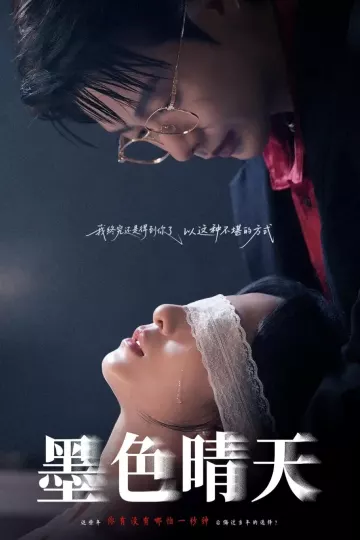 墨色晴天