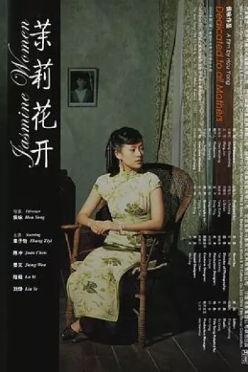 茉莉花开2004