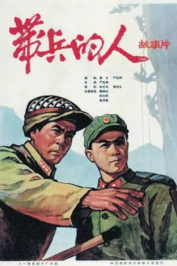 带兵的人