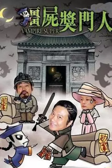 僵尸奖门人[电影解说]