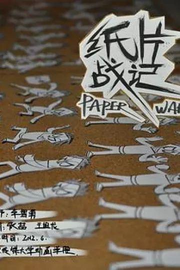 纸片战记[电影解说]
