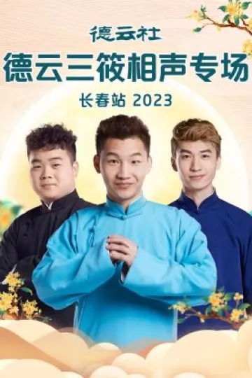 德云社德云三筱相声专场长春站
