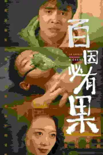 百因必有果