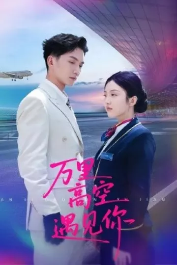 万里高空遇见你