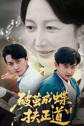 破茧成蝶扶正道