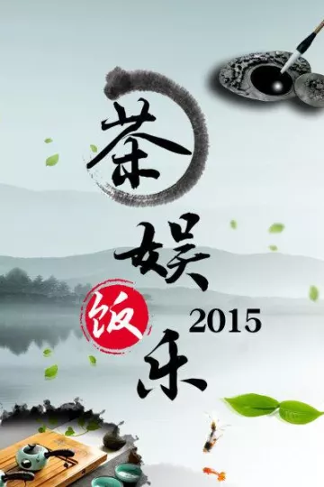 茶娱饭乐