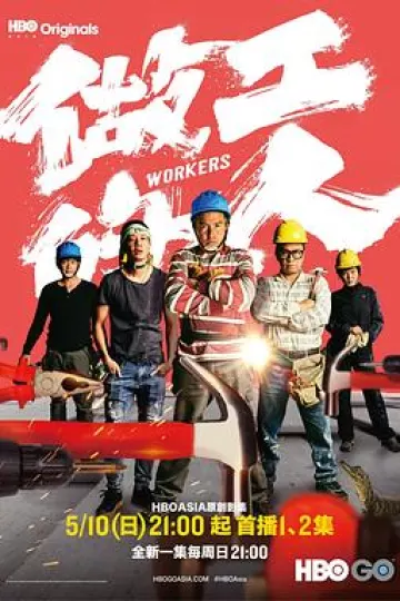 做工的人闽南语版