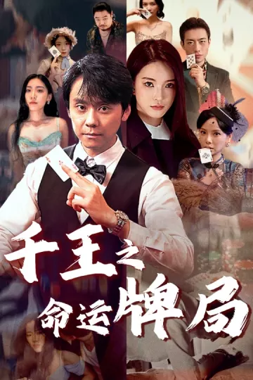 千王之命运牌局