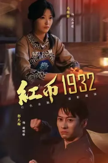 红币1932