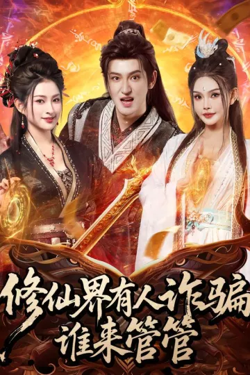 修仙界有人诈骗谁来管管