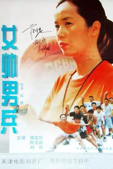 女帅男兵