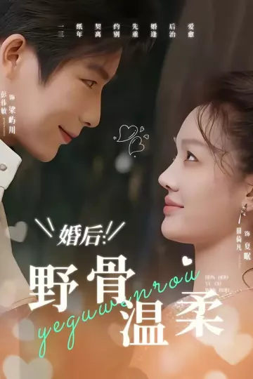 婚后：野骨温柔