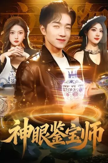 神眼鉴宝师