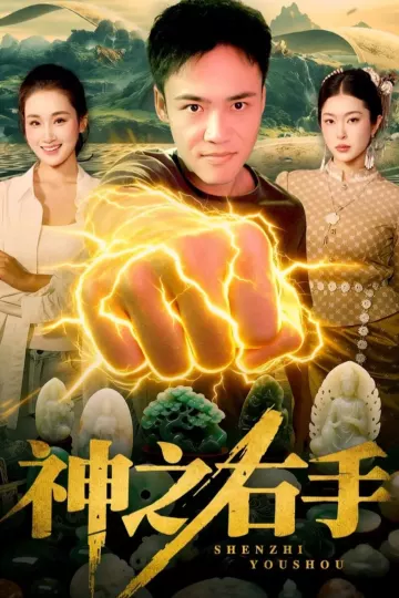 神之右手