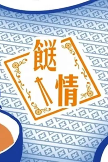餸情