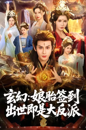 玄幻:娘胎签到出世即是大反派