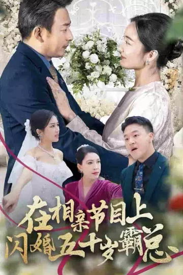 在相亲节目上闪婚五十岁霸总