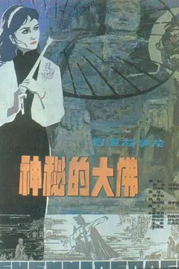 神秘的大佛1980[电影解说]