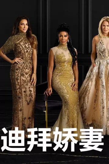 迪拜娇妻第一季
