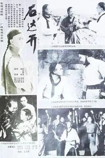 石达开
