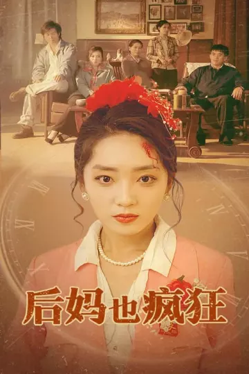 后妈也疯狂