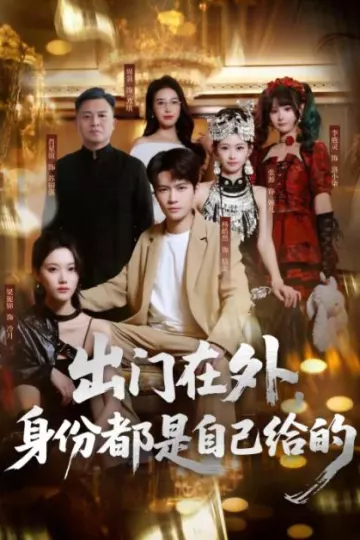出门在外，身份都是自己给的