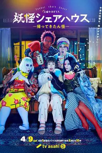 妖怪合租屋-归来怪-+番外篇